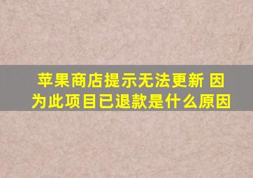 苹果商店提示无法更新 因为此项目已退款是什么原因